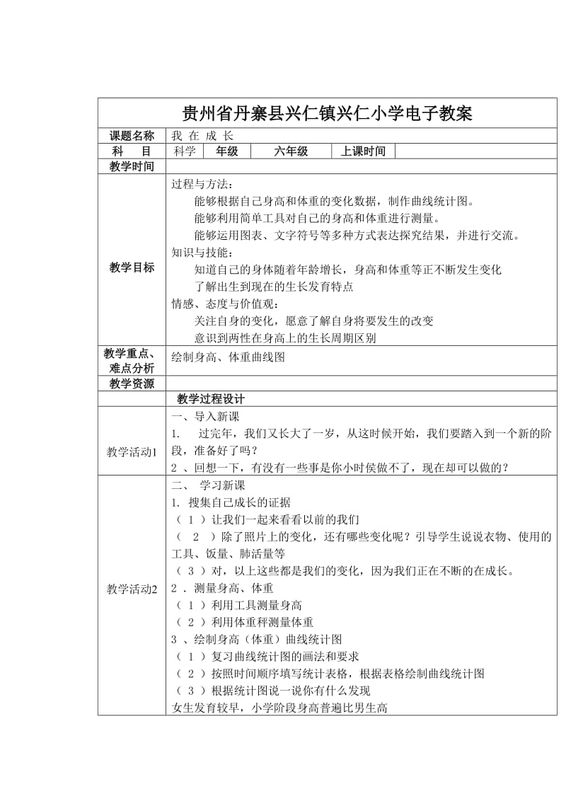 贵州省丹寨县兴仁镇兴仁小学电子教案.doc_第1页