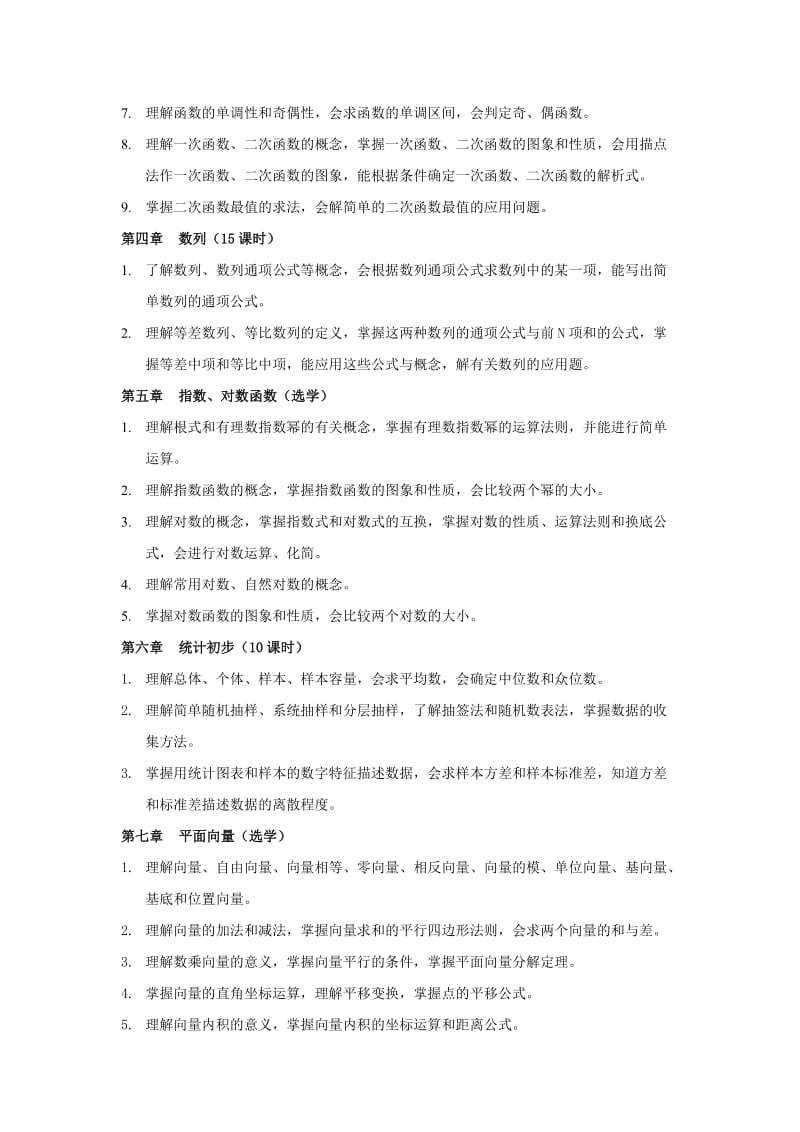 杭州市成人高中数学教学基本要求.doc_第2页