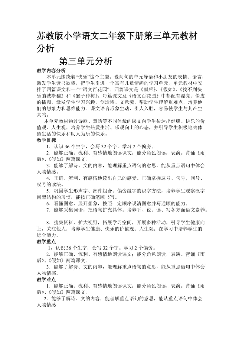 苏教版小学语文二年级下册第三单元教材分析.doc_第1页