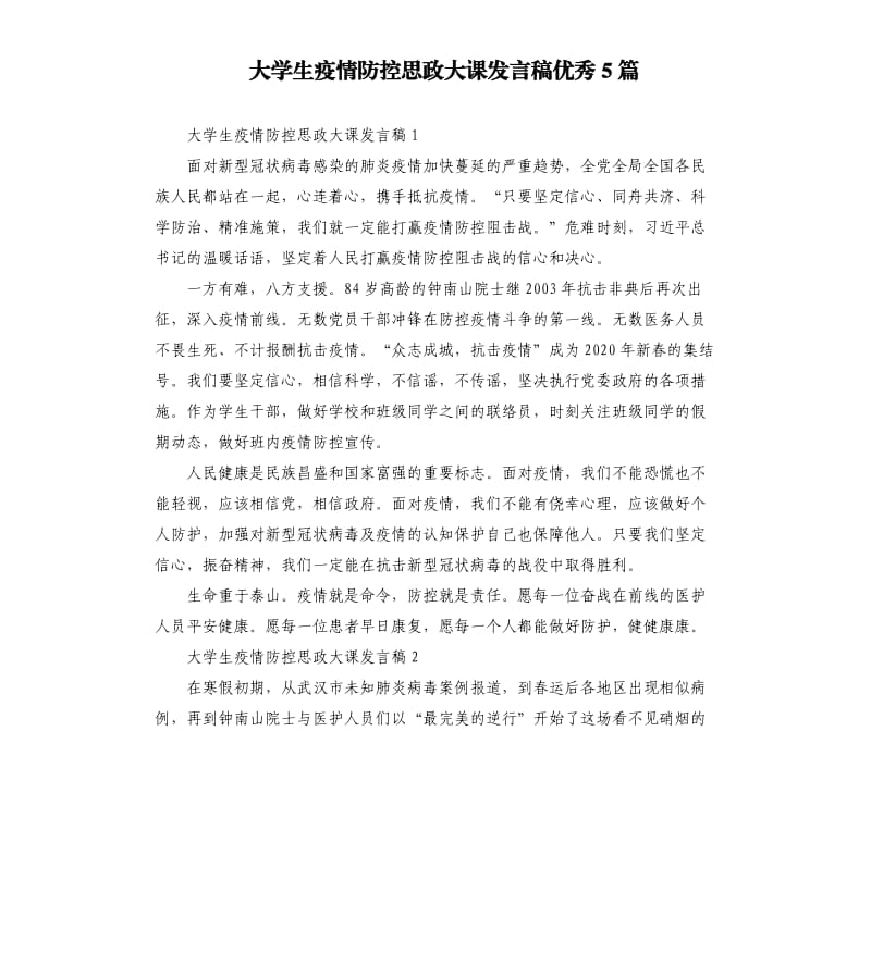 大学生疫情防控思政大课发言稿优秀5篇.docx_第1页