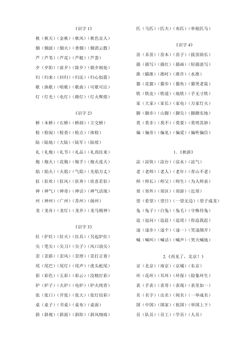 苏教版语文二年级上册生字组词2.doc_第1页