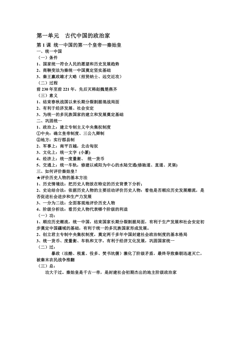 江苏高考历史复习历史选修四中外历史人物评说.doc_第1页