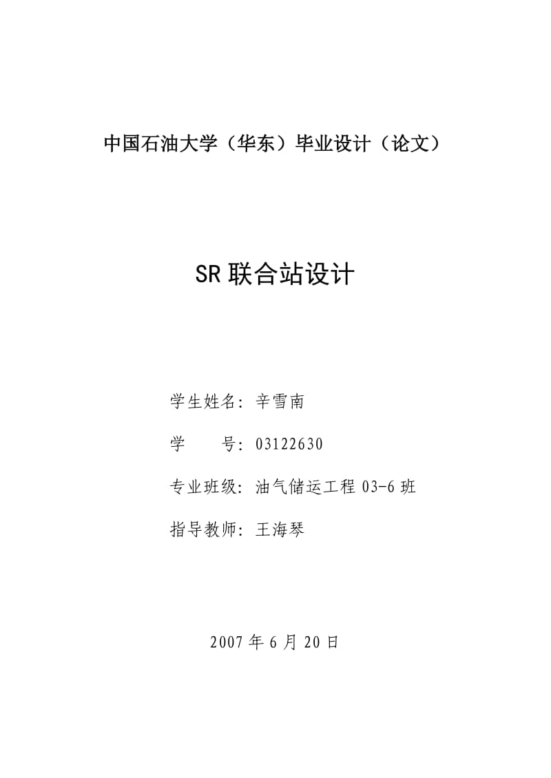 油气储运工程毕业论文-联合站初步设计_第1页