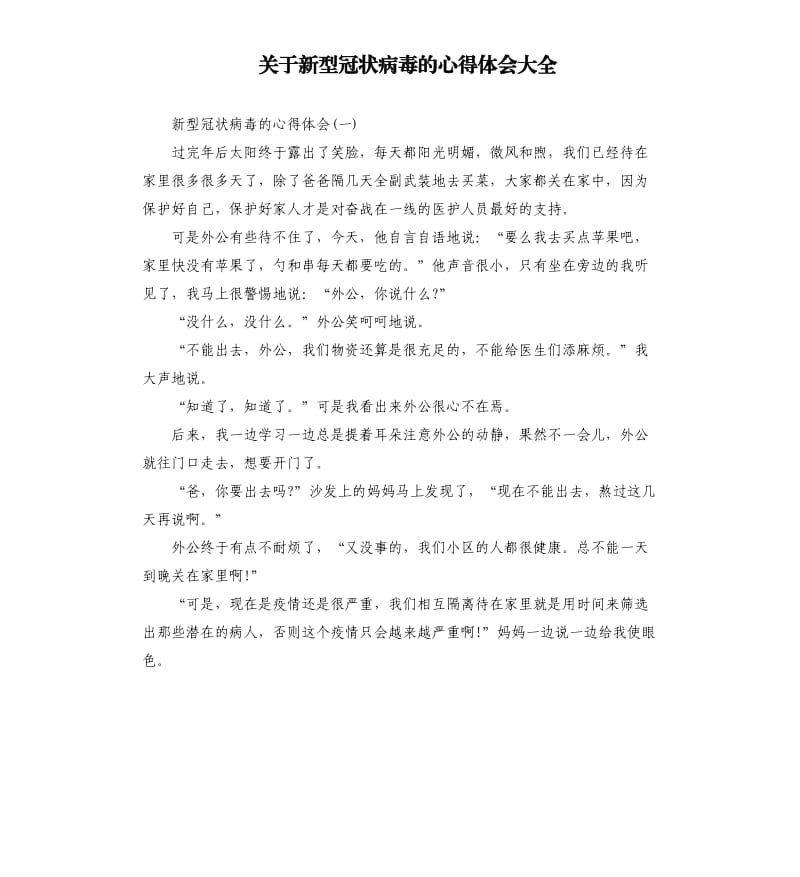 关于新型冠状病毒的心得体会大全.docx_第1页