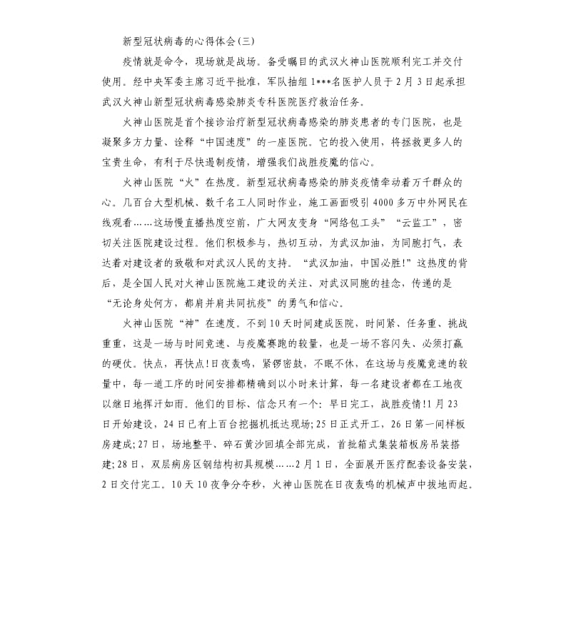 关于新型冠状病毒的心得体会大全.docx_第3页