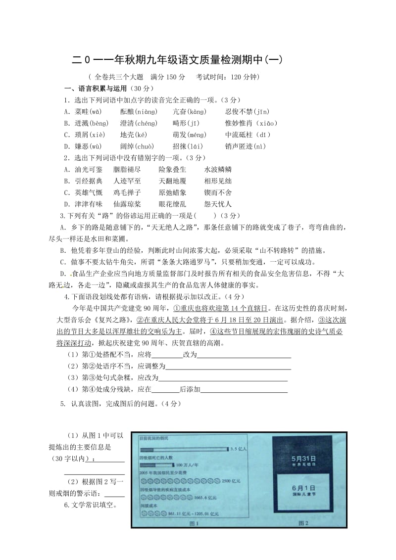 2011年秋期九年级语文质量检测期中(一).doc_第1页