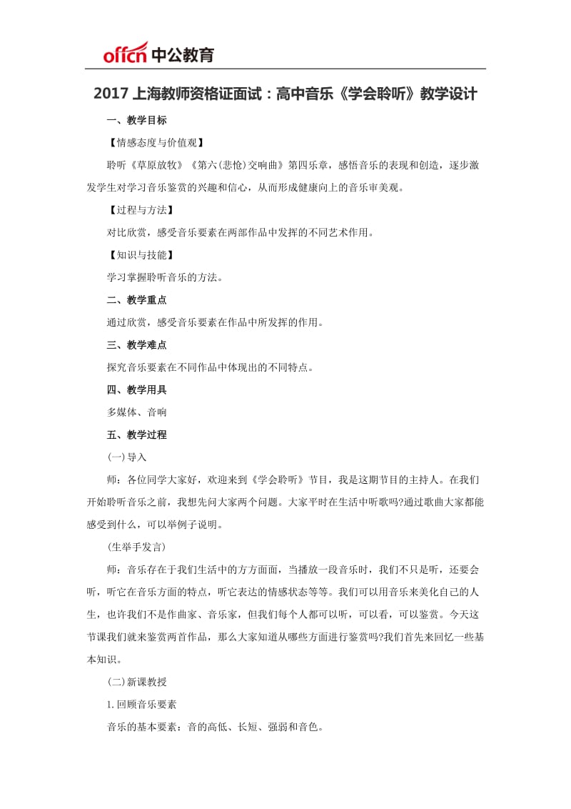 上海教师资格证面试高中音乐学会聆听教学设计.docx_第1页