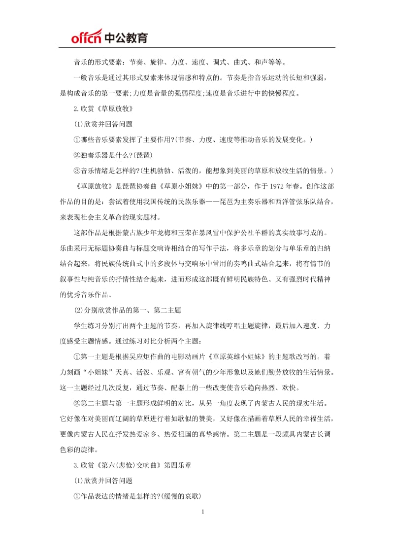 上海教师资格证面试高中音乐学会聆听教学设计.docx_第2页