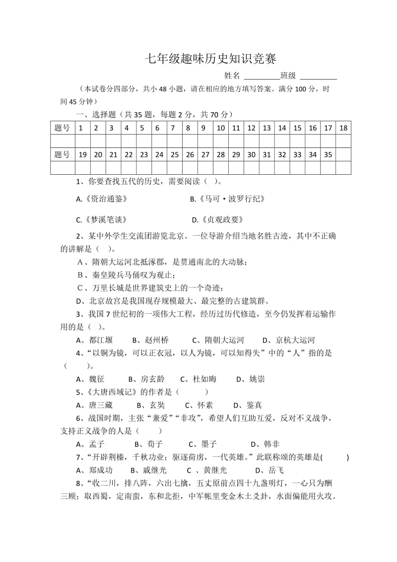 七年级趣味历史知识竞赛最终.docx_第1页