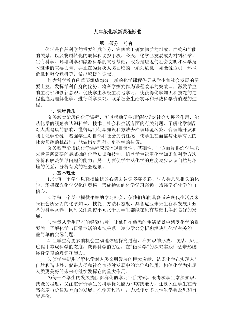 九年级化学新课程标准.doc_第1页