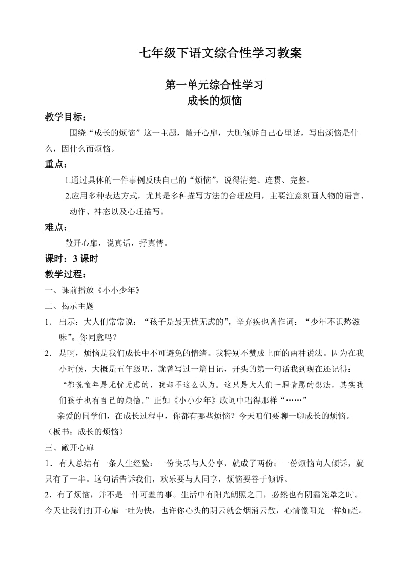 七年级下语文综合性学习教案.doc_第1页