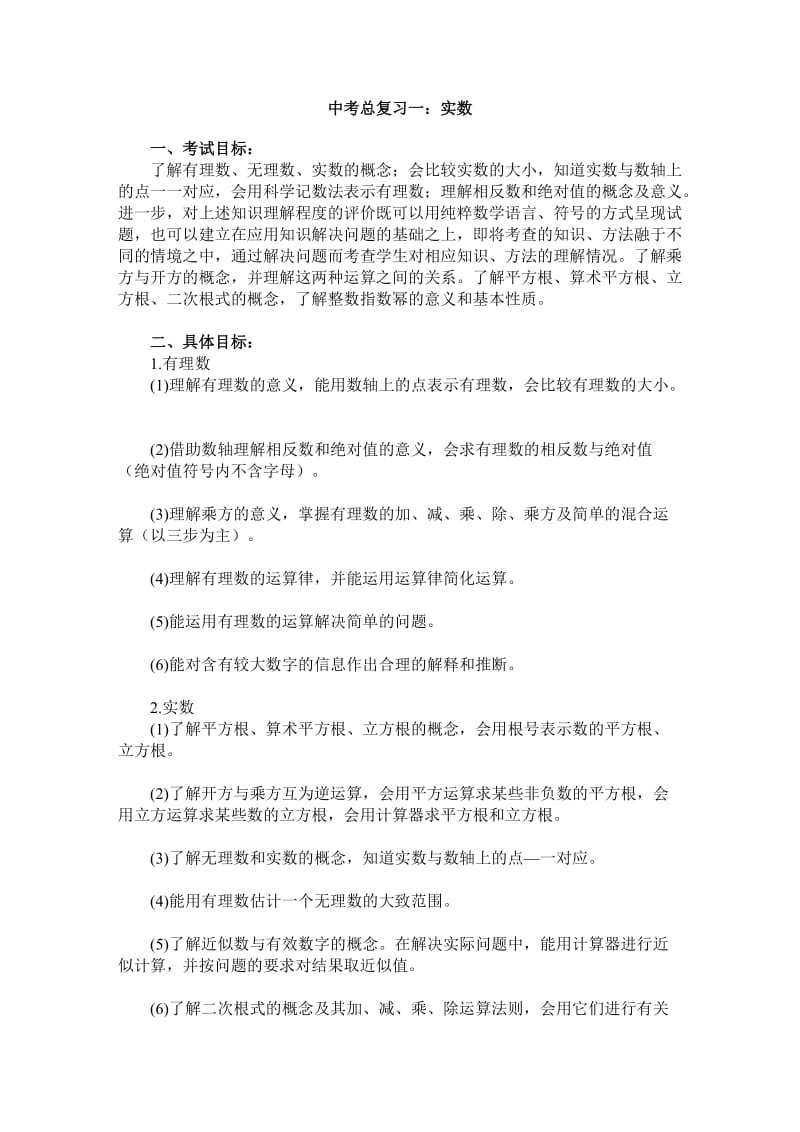 中考总复习一：实数.doc_第1页