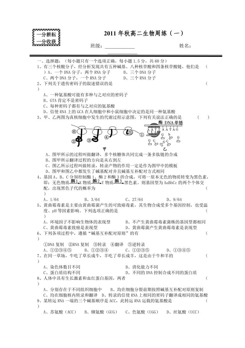 2011年秋高二生物周练(一).doc_第1页