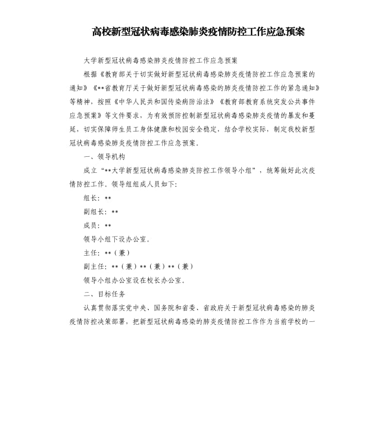 高校新型冠状病毒感染肺炎疫情防控工作应急预案.docx_第1页