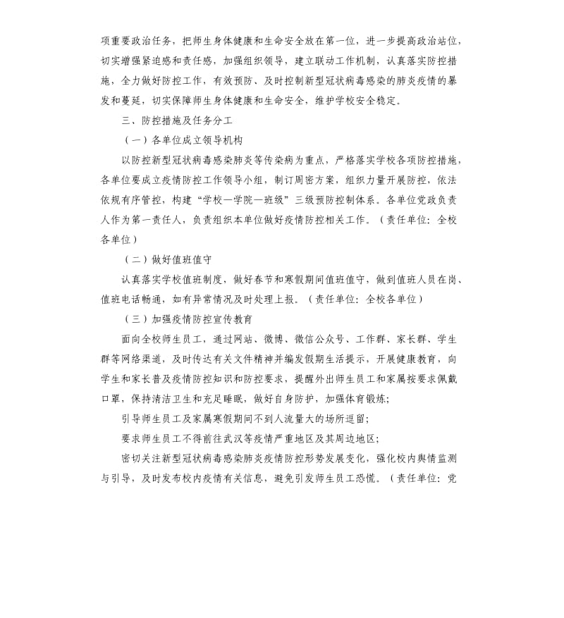 高校新型冠状病毒感染肺炎疫情防控工作应急预案.docx_第2页