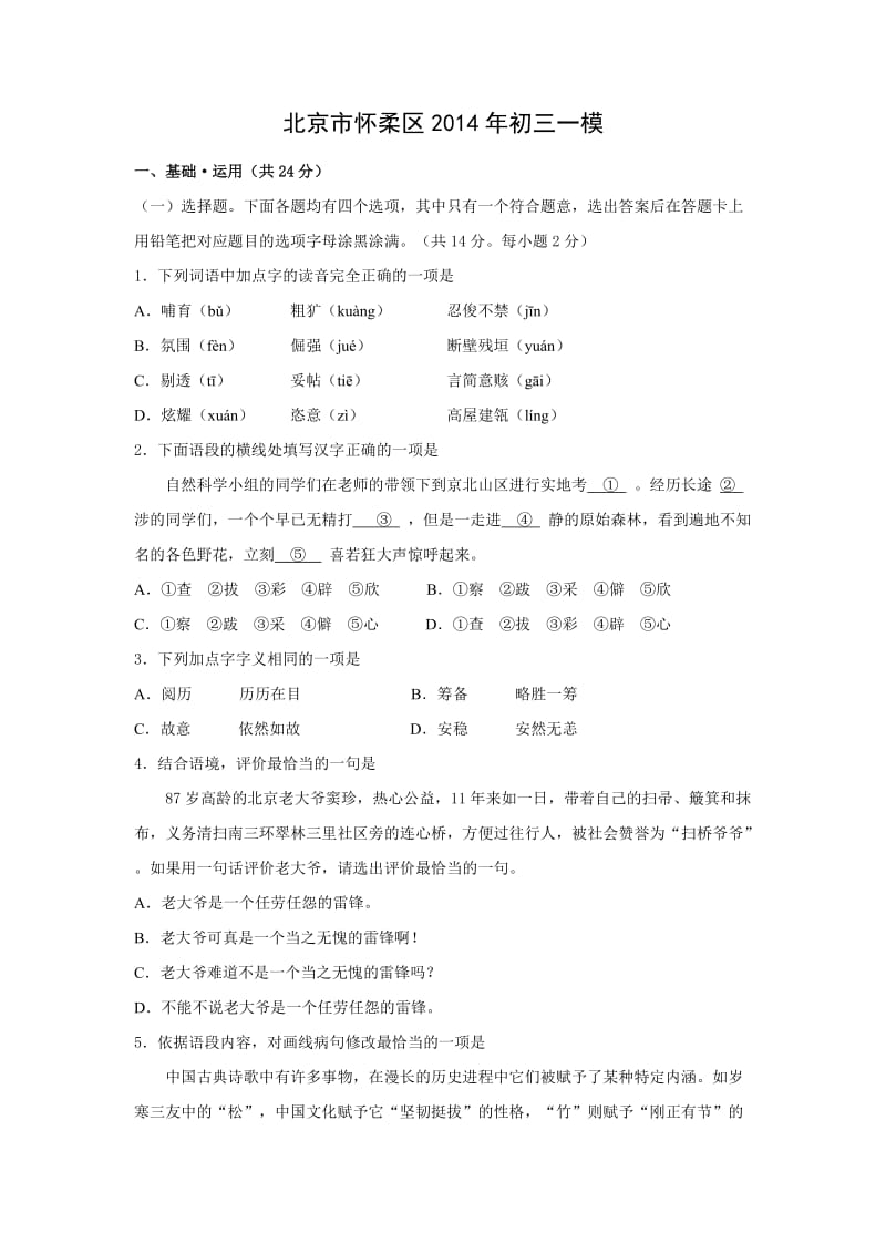 2014北京怀柔中考一模语文(含解析).docx_第1页