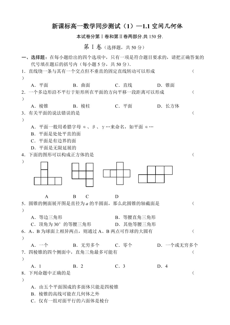 新课标高一数学同步测试1(必修2-14套).doc_第1页