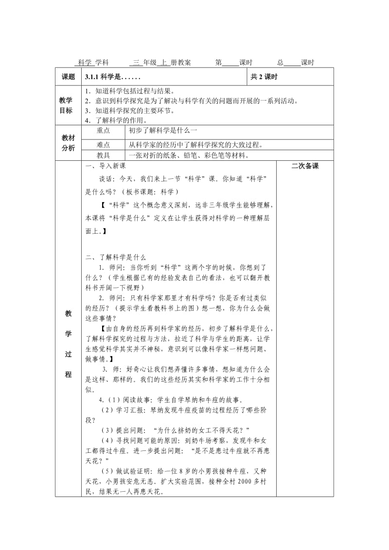 苏教版小学科学三年级上册全教案(电子备课表格式).doc_第1页