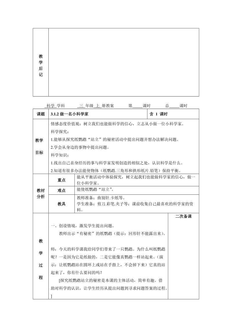 苏教版小学科学三年级上册全教案(电子备课表格式).doc_第3页