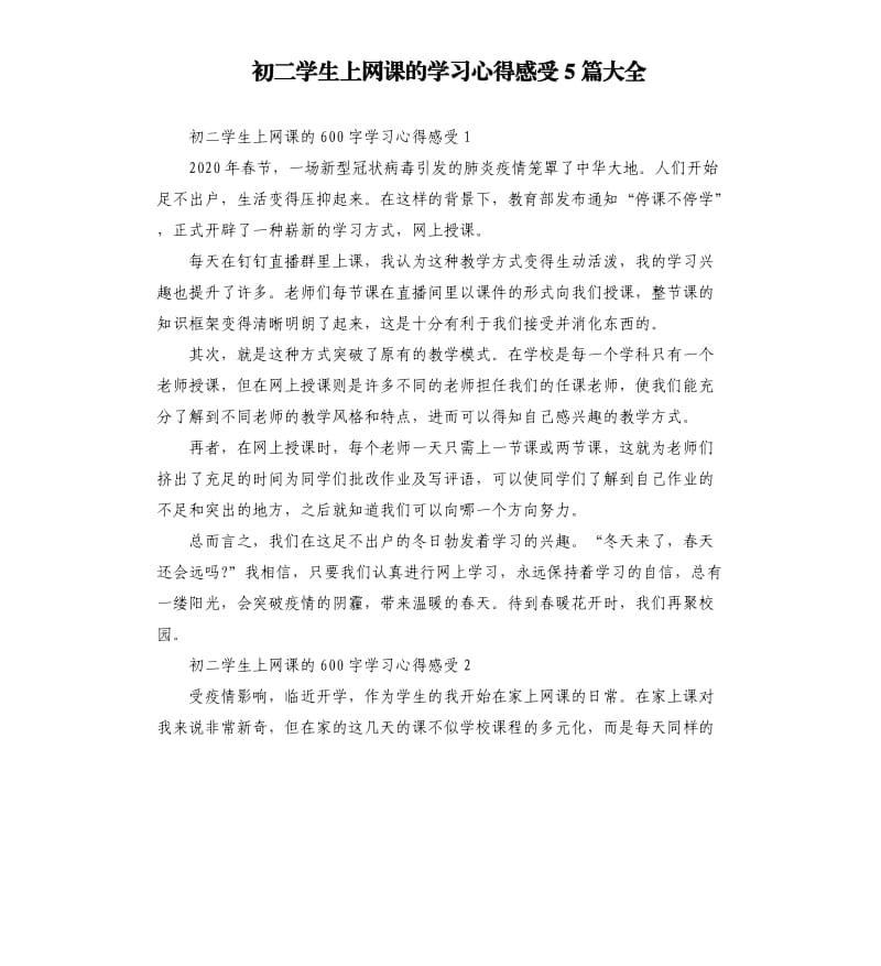 初二学生上网课的学习心得感受5篇大全.docx_第1页