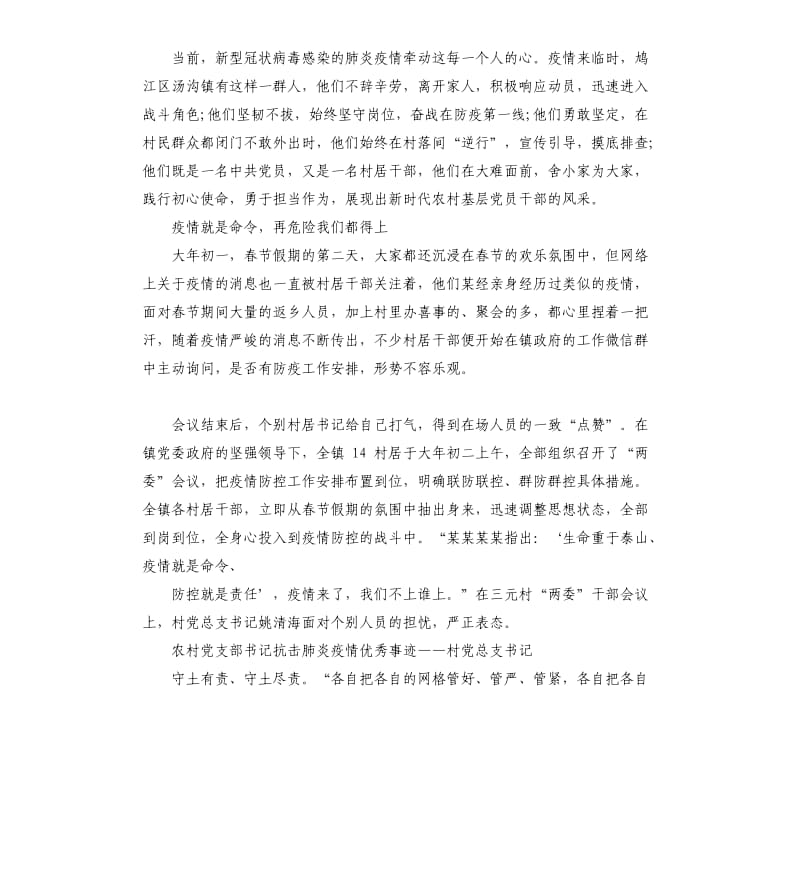 农村党支部抗击肺炎疫情事迹材料七篇.docx_第3页