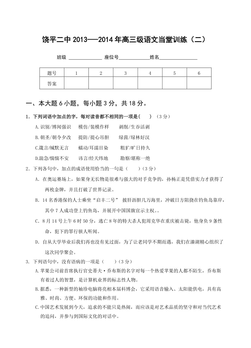 2014届饶平二中高三级语文当堂训练(二).doc_第1页