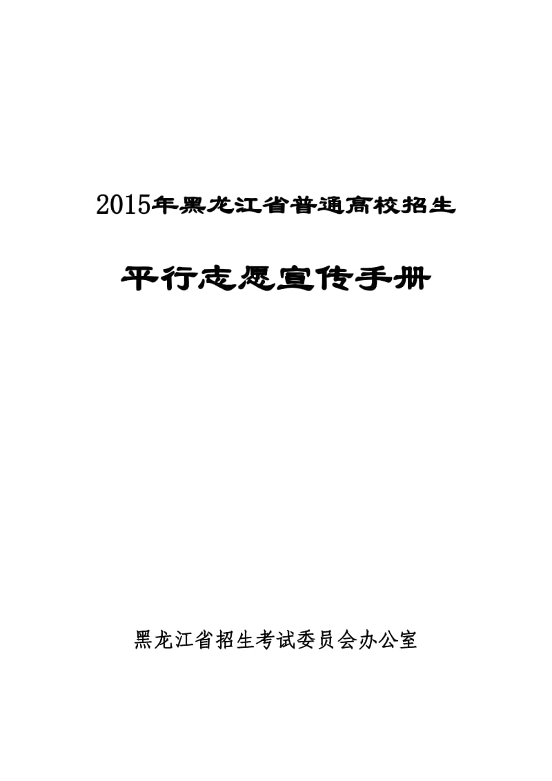 2015高考平行志愿填报技巧.doc_第1页