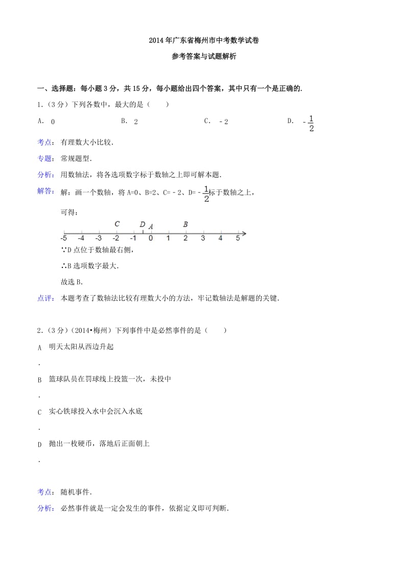 2014广东梅州中考数学解析.doc_第1页