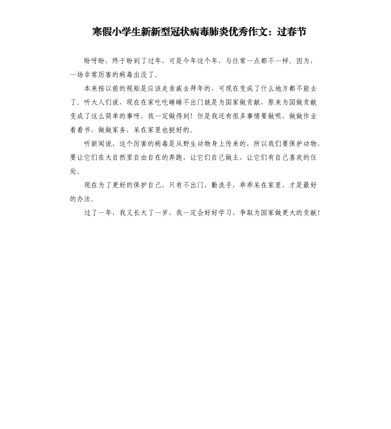 寒假小学生新新型冠状病毒肺炎作文：过春节.docx_第1页