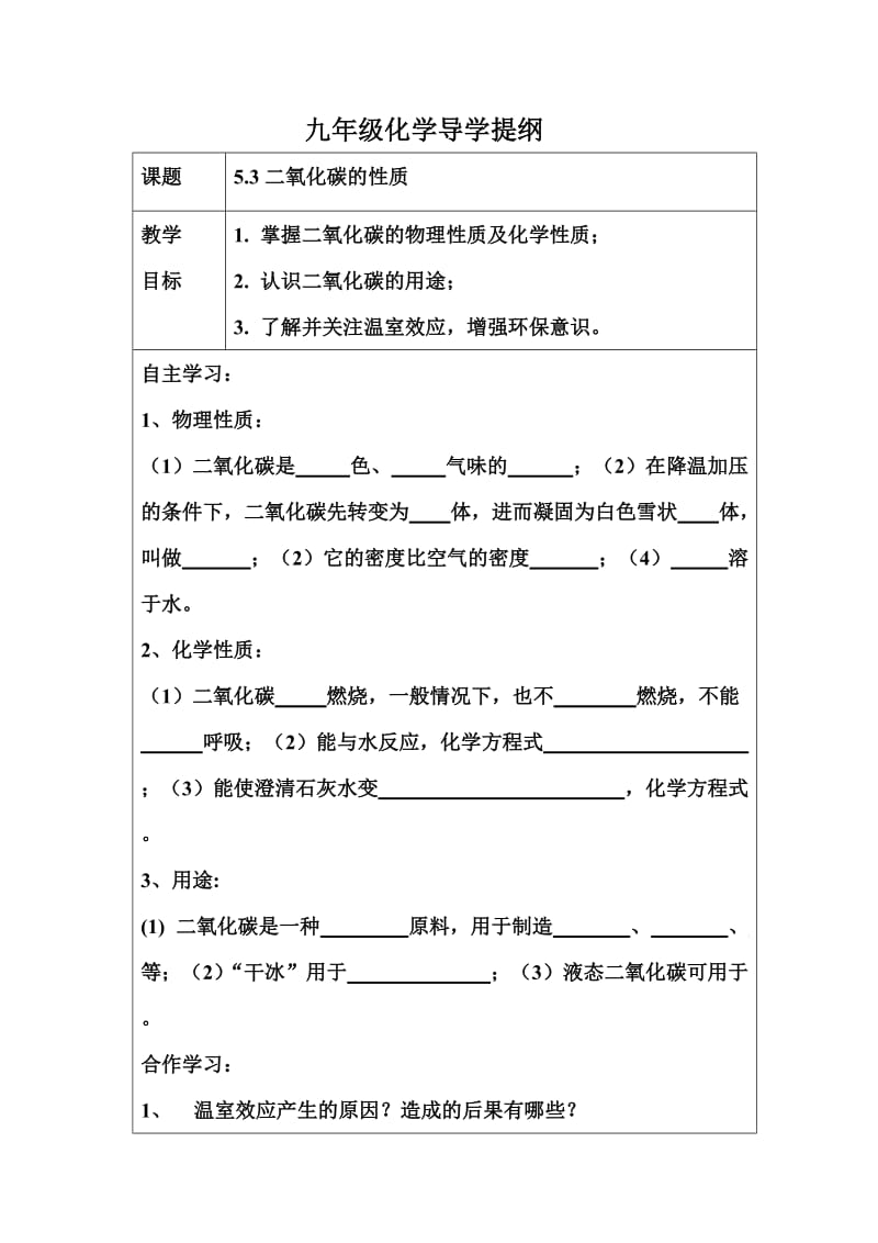 九年级化学导学提纲二氧化碳.doc_第1页