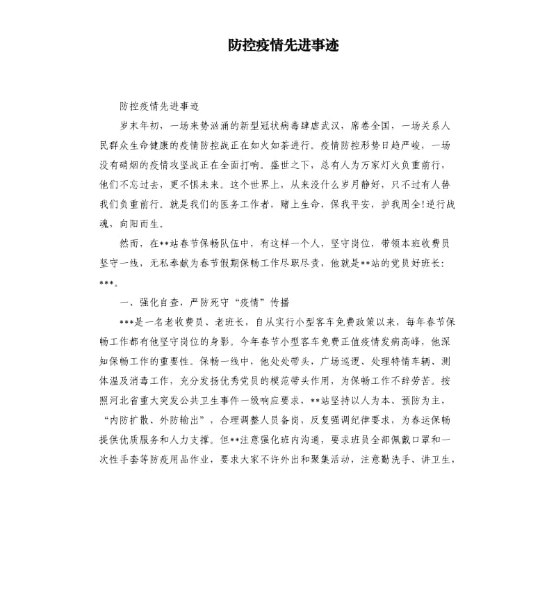 防控疫情先进事迹.docx_第1页