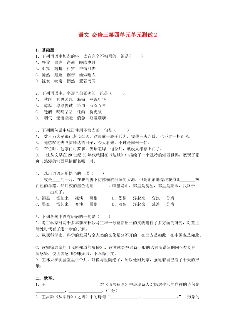 2015年高中语文第四单元单元测试2新人教版必修.doc_第1页