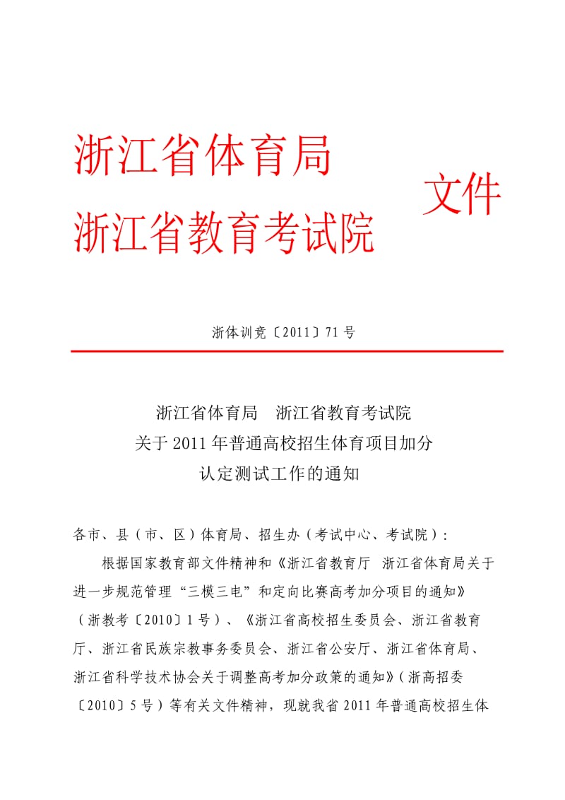 2011年浙江省高考体育加分测试认定通知.doc_第1页