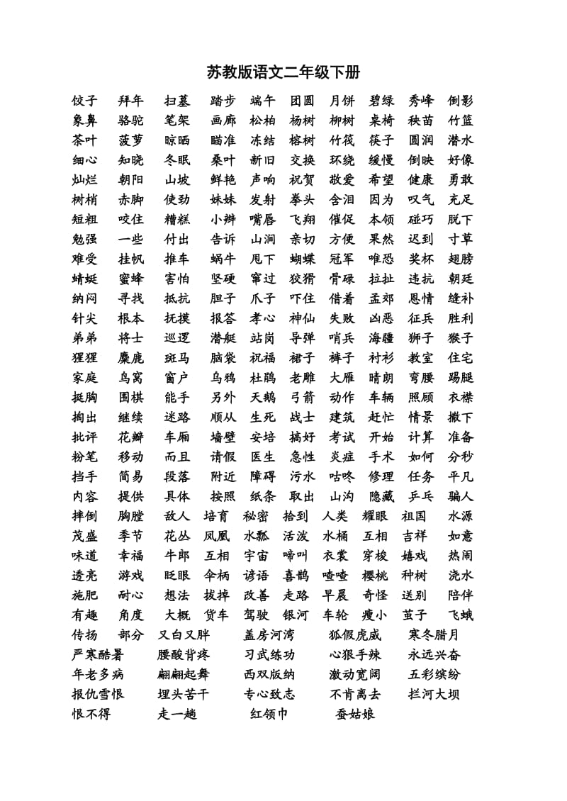 苏教版语文一二三年级生字11.doc_第3页