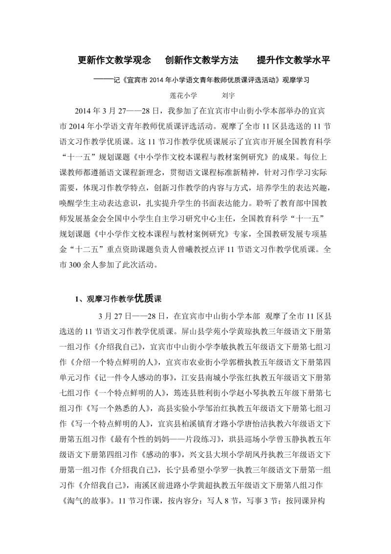 观摩宜宾市2014年小学语文青年教师优质课.doc_第1页