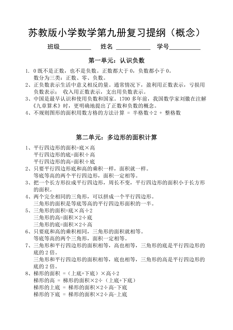 苏教版小学数学第九册复习提纲.doc_第1页