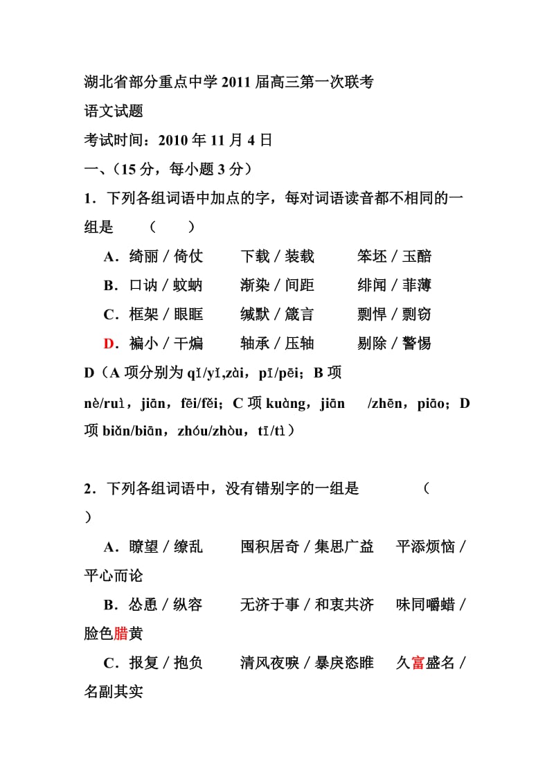 湖北省部分重点中学2011届高三第一次联考.doc_第1页