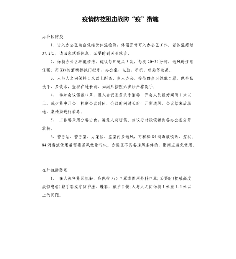 疫情防控阻击战防“疫”措施.docx_第1页