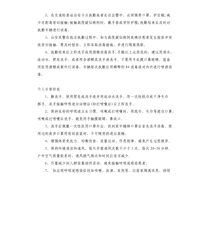 疫情防控阻击战防“疫”措施.docx_第2页