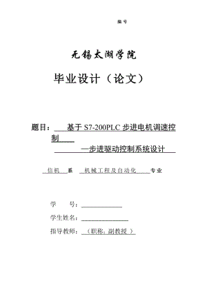 基于S7-200PLC步進電機調(diào)速控制步進驅(qū)動控制系統(tǒng)設(shè)計論文