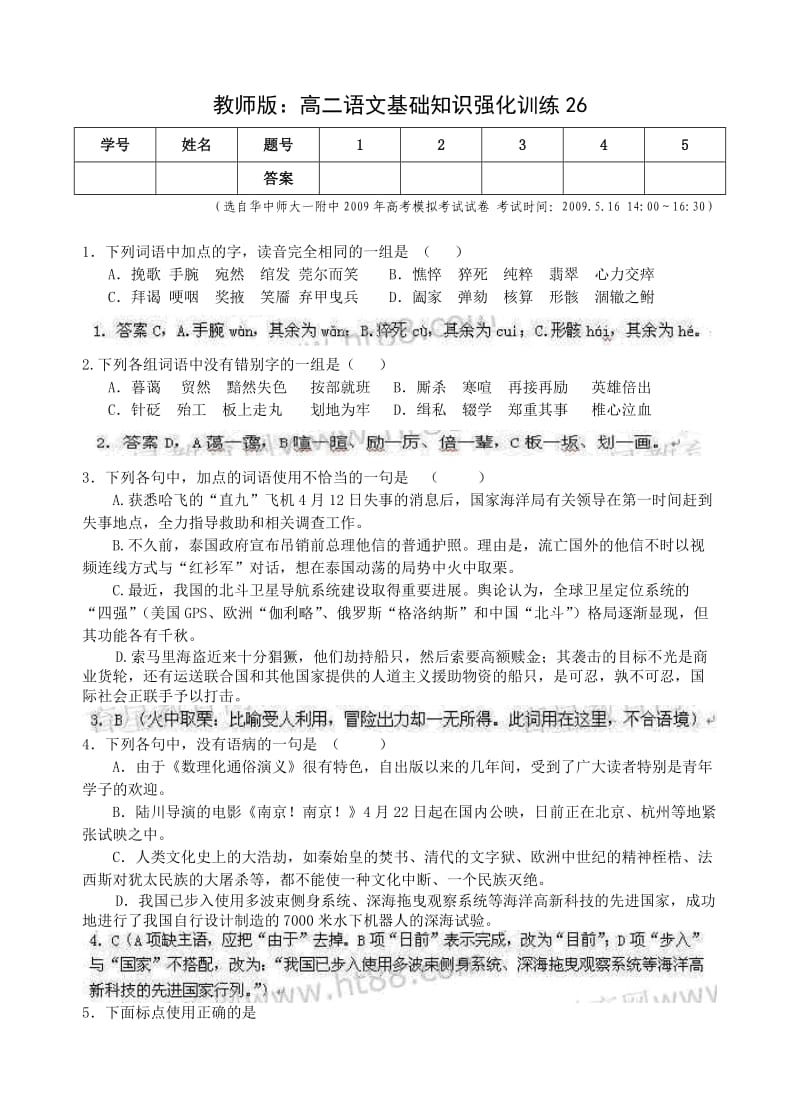 教师版：高二语文基础知识强化训练.doc_第1页