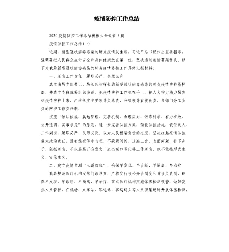 疫情防控工作总结.docx_第1页