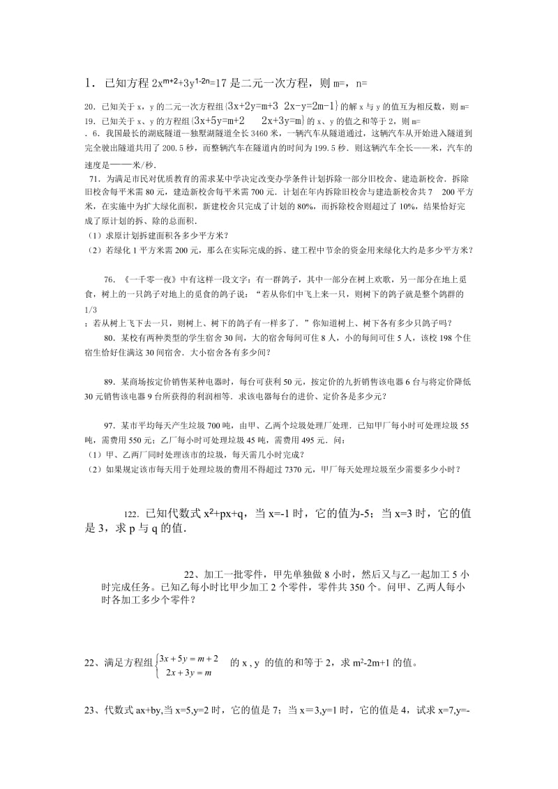 七年级下册数学二元一次方程与不等式提高练习.doc_第1页