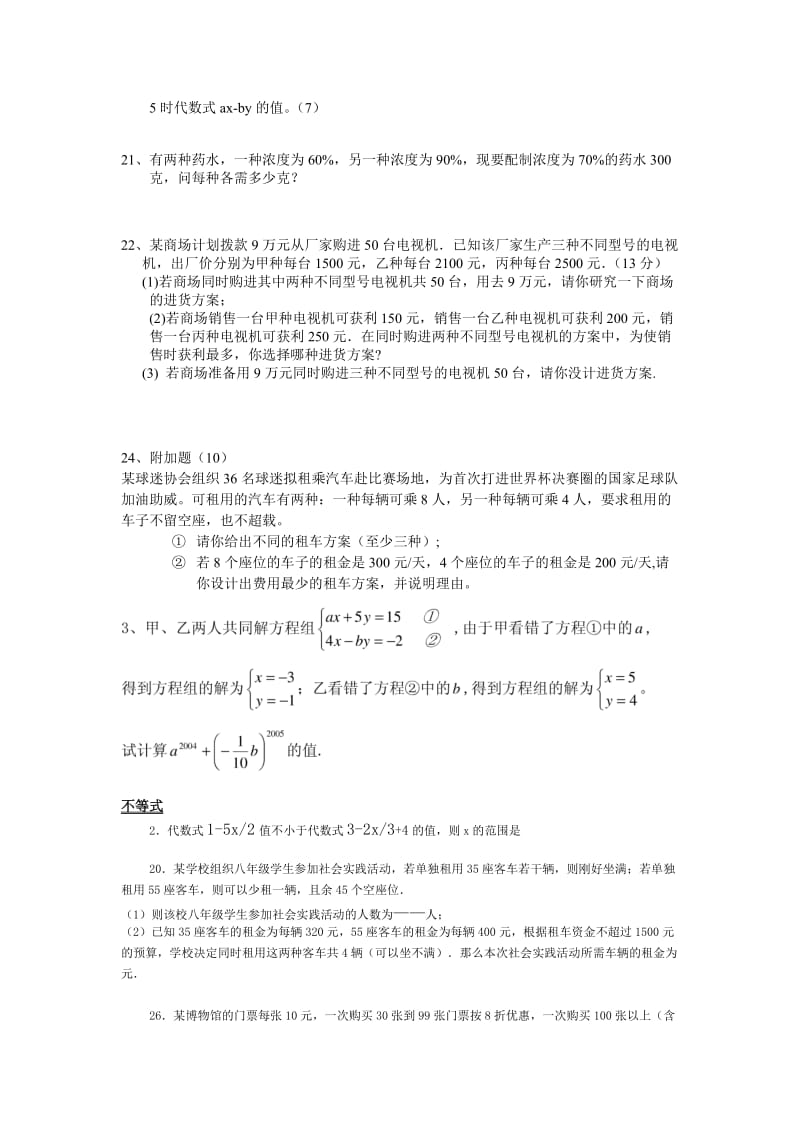 七年级下册数学二元一次方程与不等式提高练习.doc_第2页