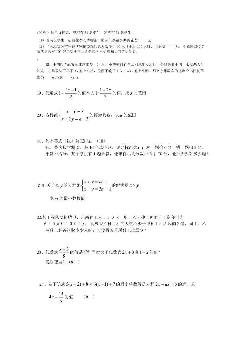 七年级下册数学二元一次方程与不等式提高练习.doc_第3页