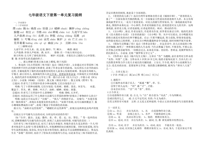 七年级语文下册第一单元复习提纲.docx_第1页