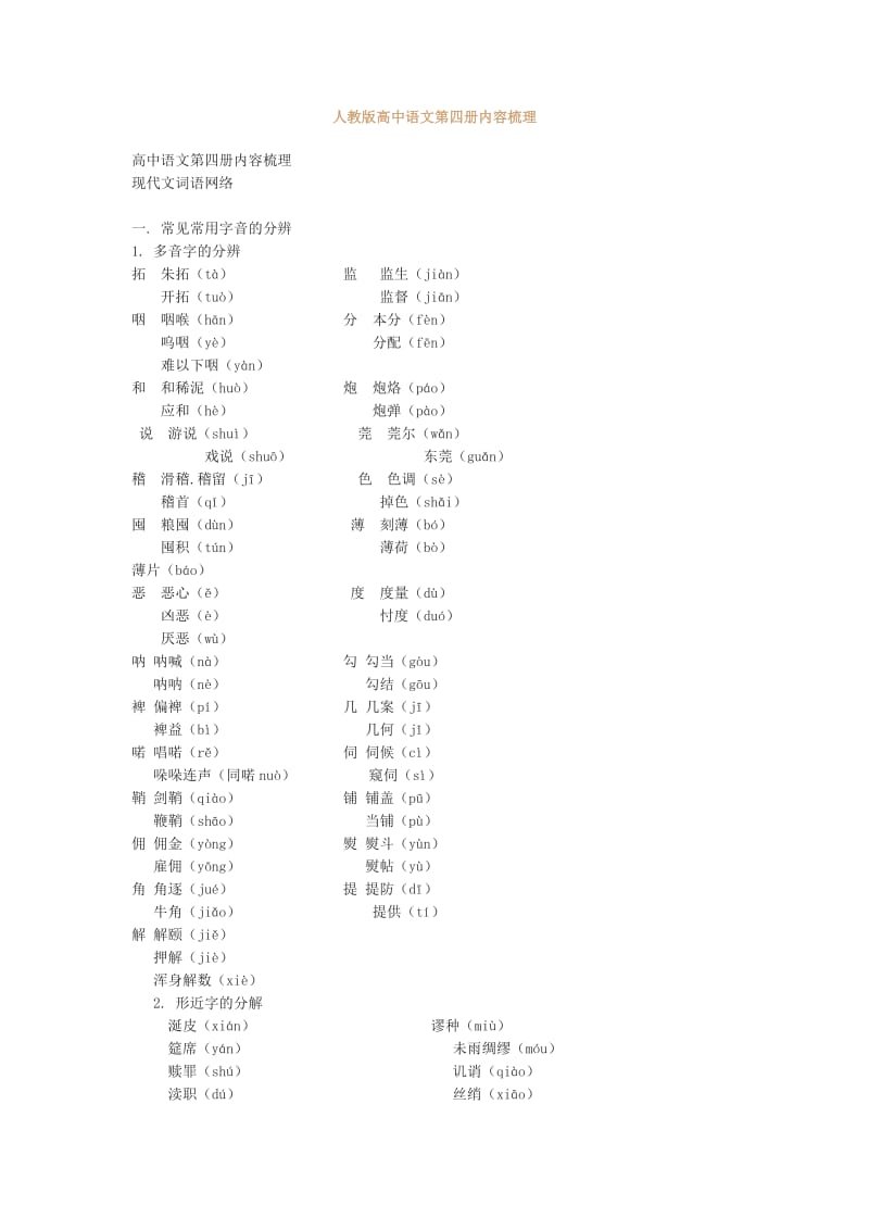 人教版高中语文第四册内容梳理.doc_第1页