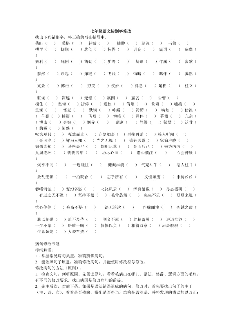 七年级语文错别字修改.doc_第1页