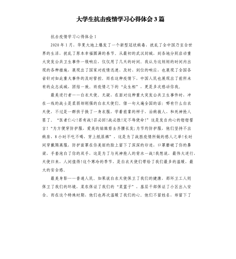 大学生抗击疫情学习心得体会3篇.docx_第1页