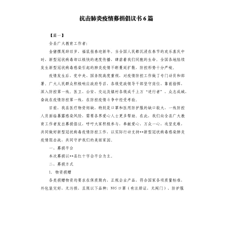 抗击肺炎疫情募捐倡议书6篇.docx_第1页